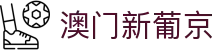 澳门新葡京官网中文站首页，提供官网入口与厅级导航